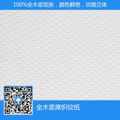 全木漿席織紋紙