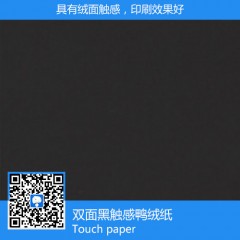 雙面黑觸感鴨絨紙