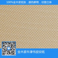 全木漿牛津書皮紋紙