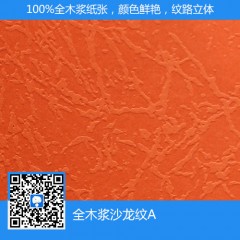 全木漿沙龍紋A