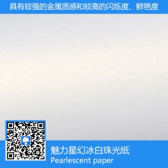 魅力星幻冰白珠光紙