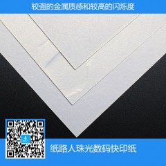 數碼快印紙A3/A4印刷特種紙速印滑面雙面珠光快印紙