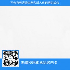 斯道拉恩索食品級白卡